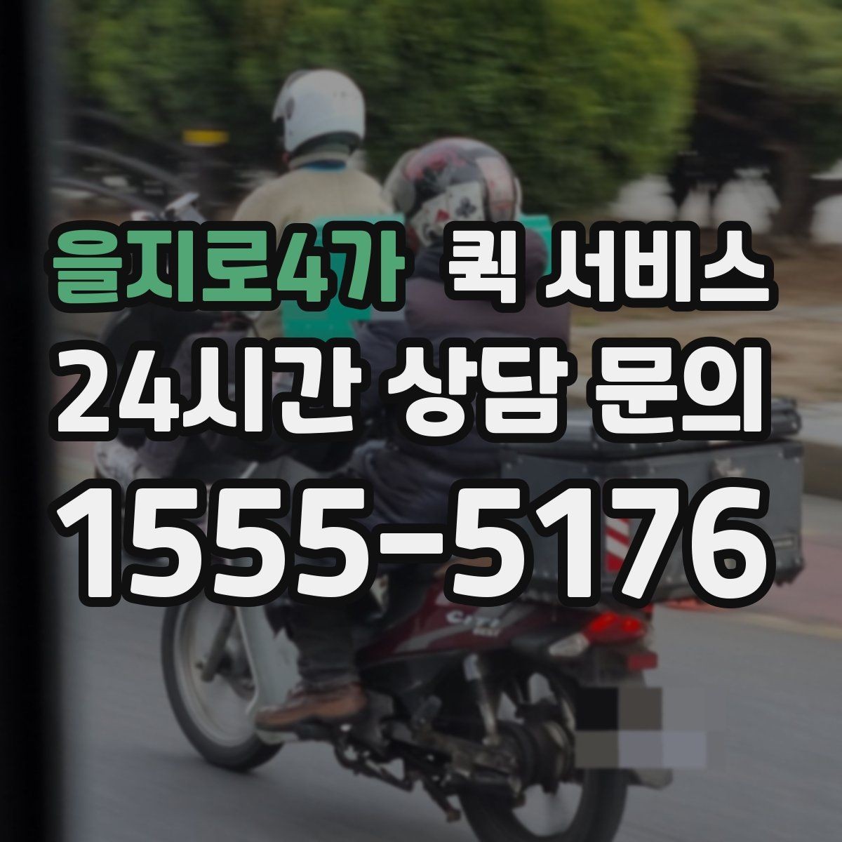 을지로4가 퀵 서비스 화물 크기와 요금 관계