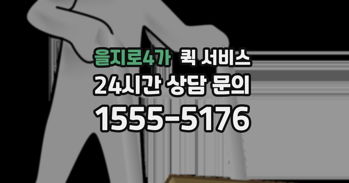 을지로4가 퀵 서비스