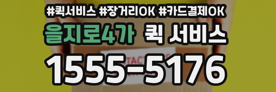 을지로4가 퀵 서비스
