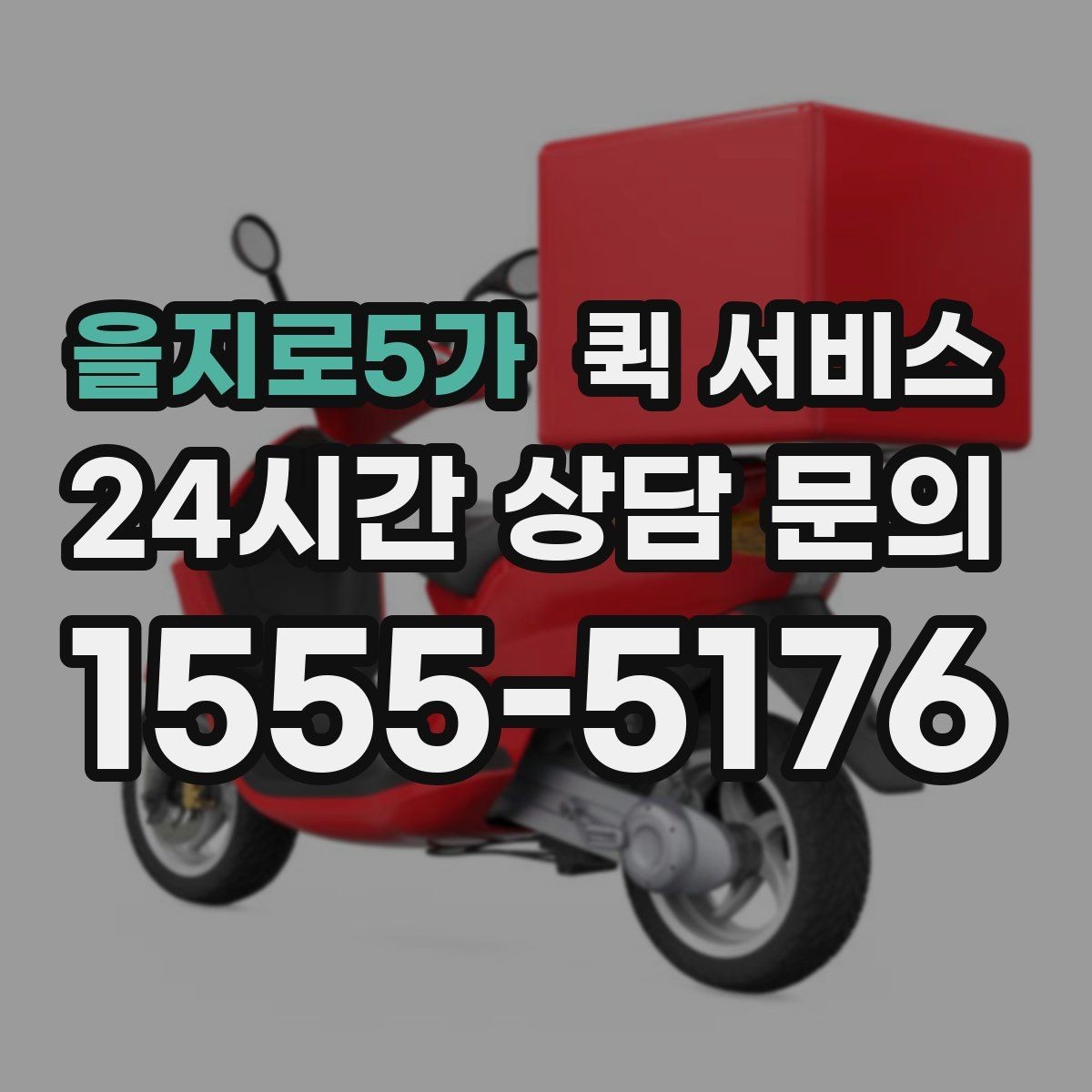 을지로5가 퀵 서비스 전화 접수 시 미리 챙길 정보