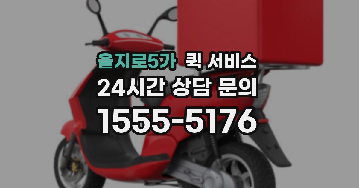 을지로5가 퀵 서비스