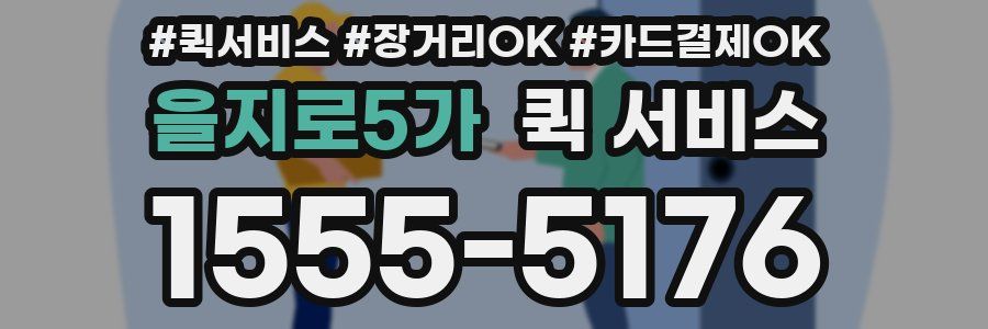 을지로5가 퀵 서비스