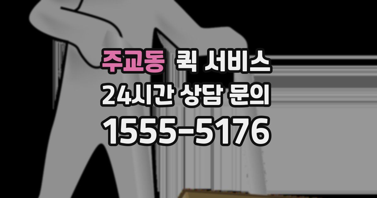 주교동 퀵 서비스