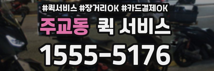 주교동 퀵 서비스