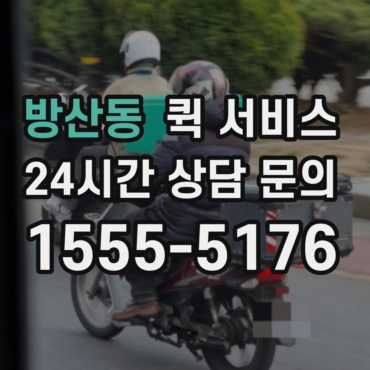 방산동 퀵 서비스 이용 후 후기에서 자주 보이는 포인트