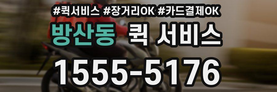 방산동 퀵 서비스