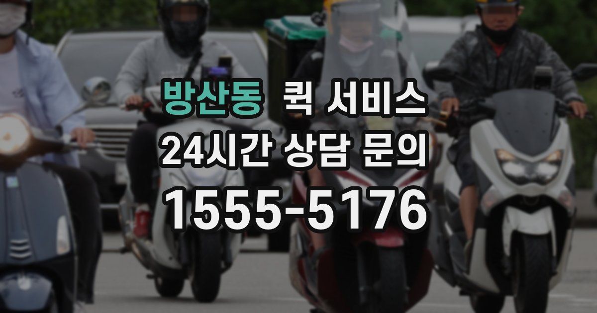 방산동 퀵 서비스