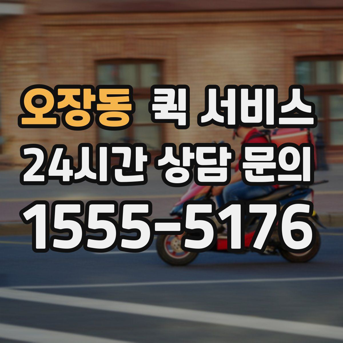 오장동 퀵 서비스