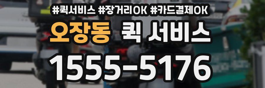 오장동 퀵 서비스