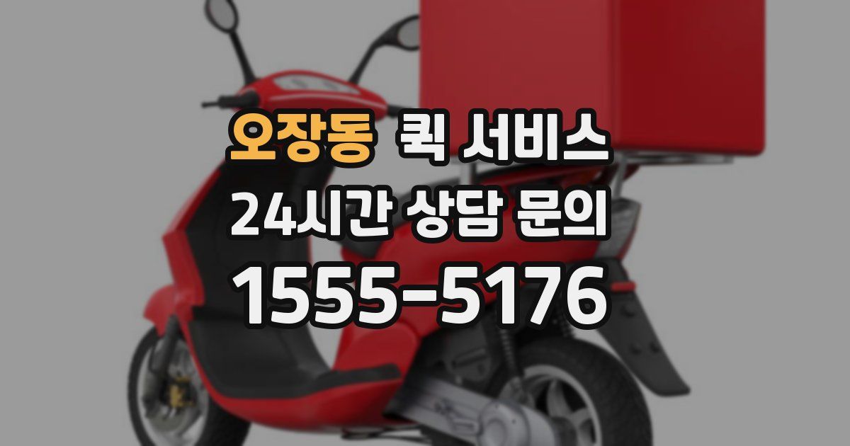 오장동 퀵 서비스