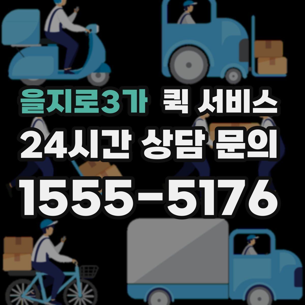 을지로3가 퀵 서비스 이용 전 요금표를 볼 때 확인할 항목