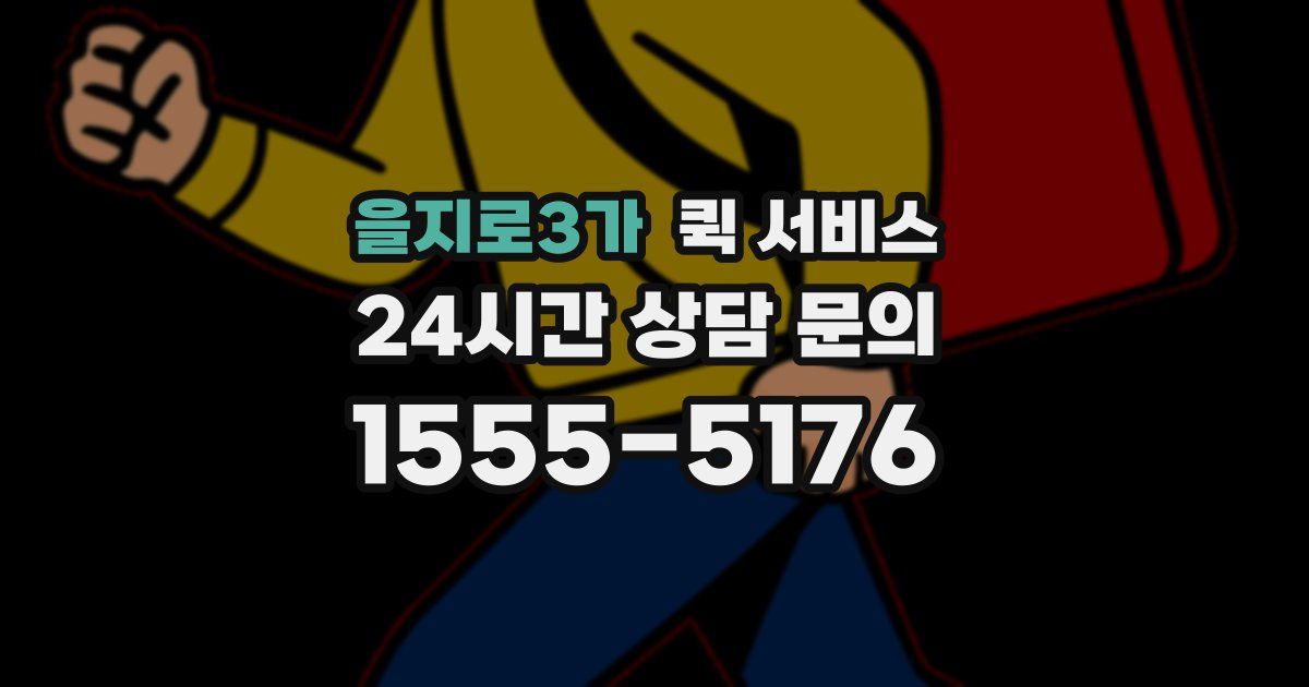 을지로3가 퀵 서비스