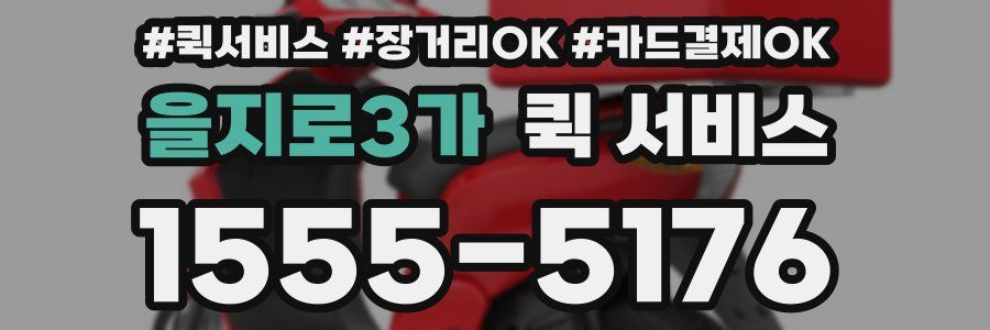 을지로3가 퀵 서비스
