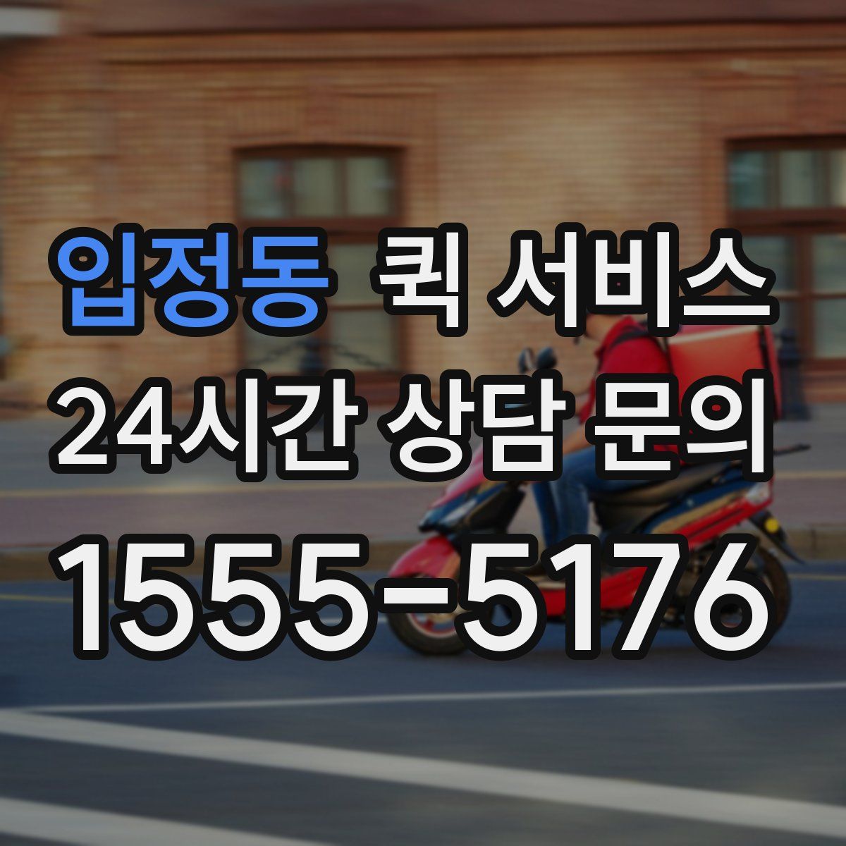 입정동 퀵 서비스