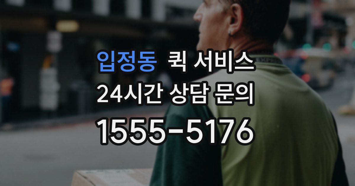 입정동 퀵 서비스