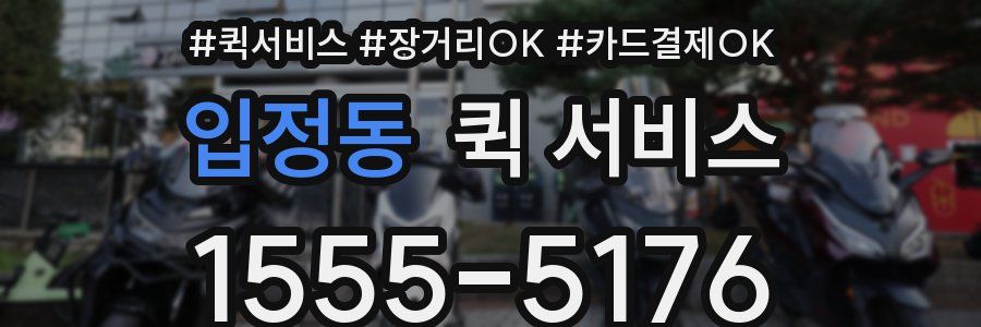입정동 퀵 서비스