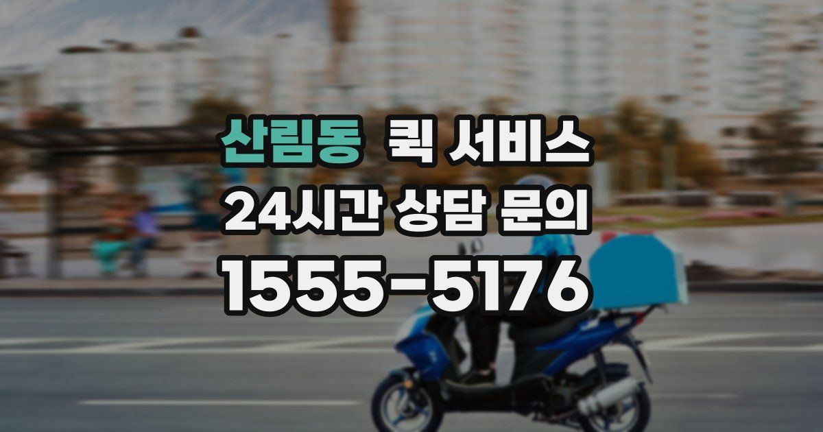 산림동 퀵 서비스