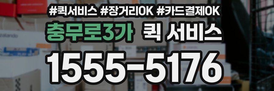 충무로3가 퀵 서비스