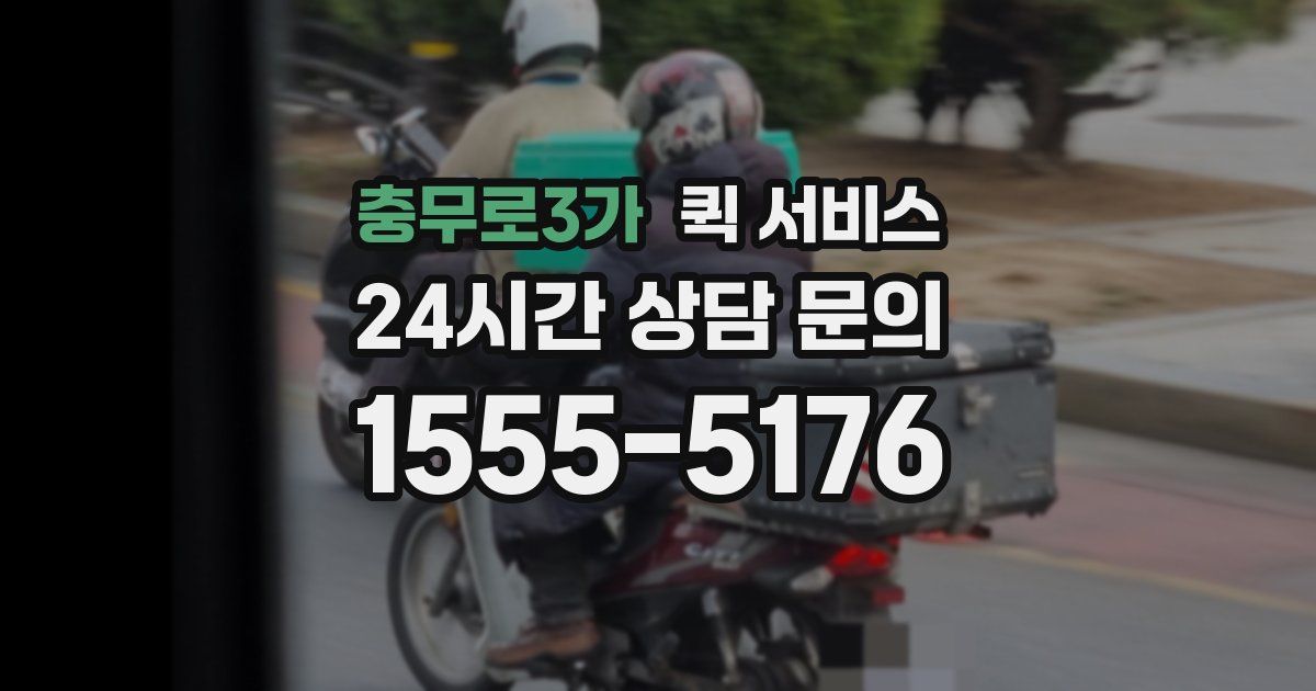 충무로3가 퀵 서비스