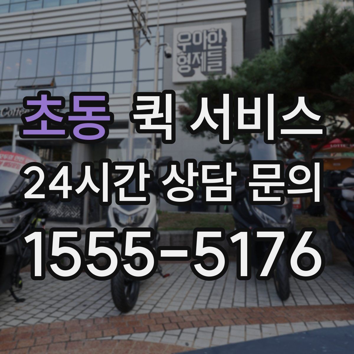 초동 퀵 서비스 이용 경험을 높이는 팁