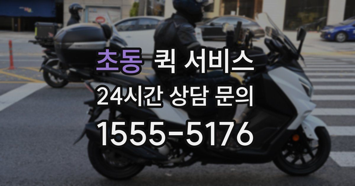 초동 퀵 서비스
