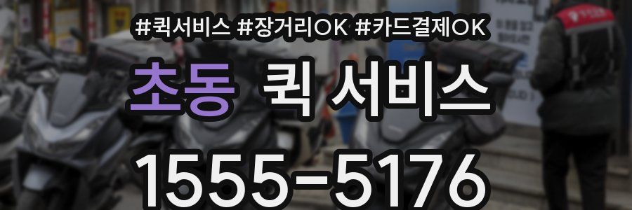 초동 퀵 서비스