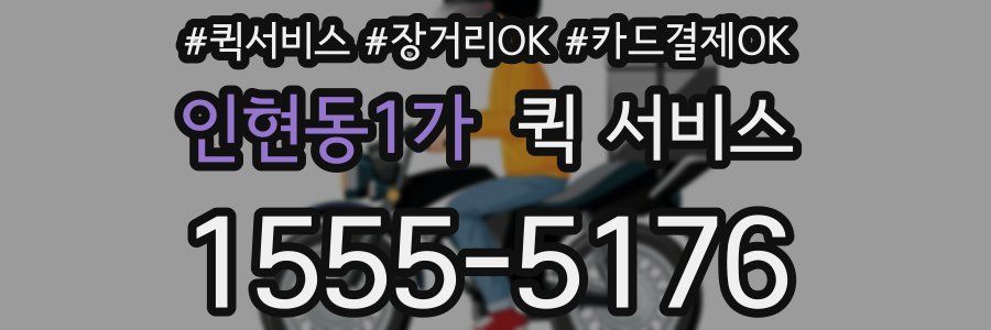 인현동1가 퀵 서비스