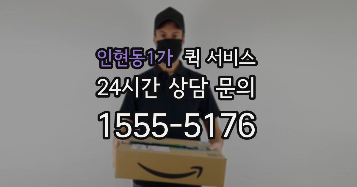 인현동1가 퀵 서비스