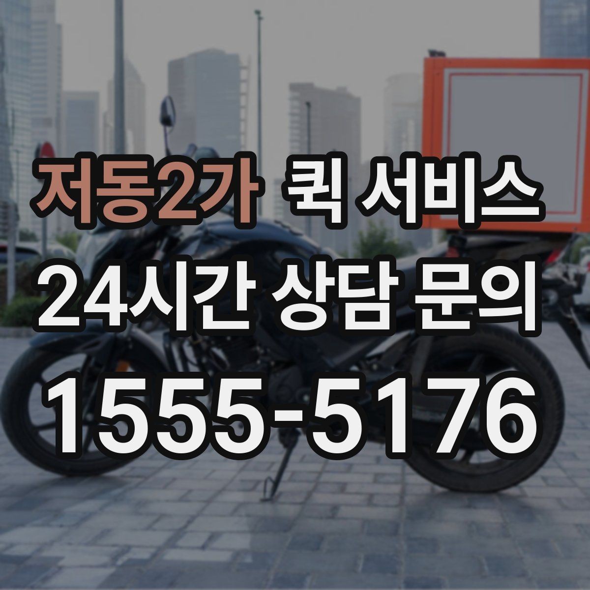 저동2가 퀵 서비스 비용 절감을 위한 참고 사항