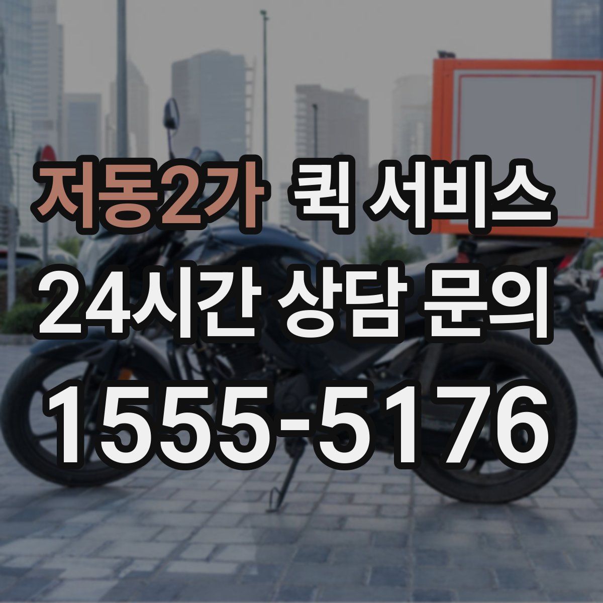 저동2가 퀵 서비스