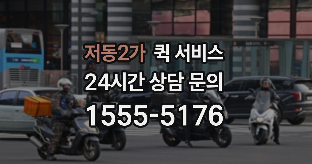 저동2가 퀵 서비스