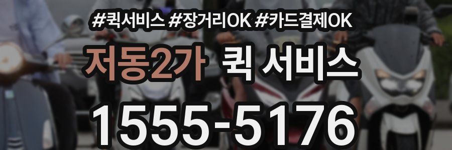 저동2가 퀵 서비스