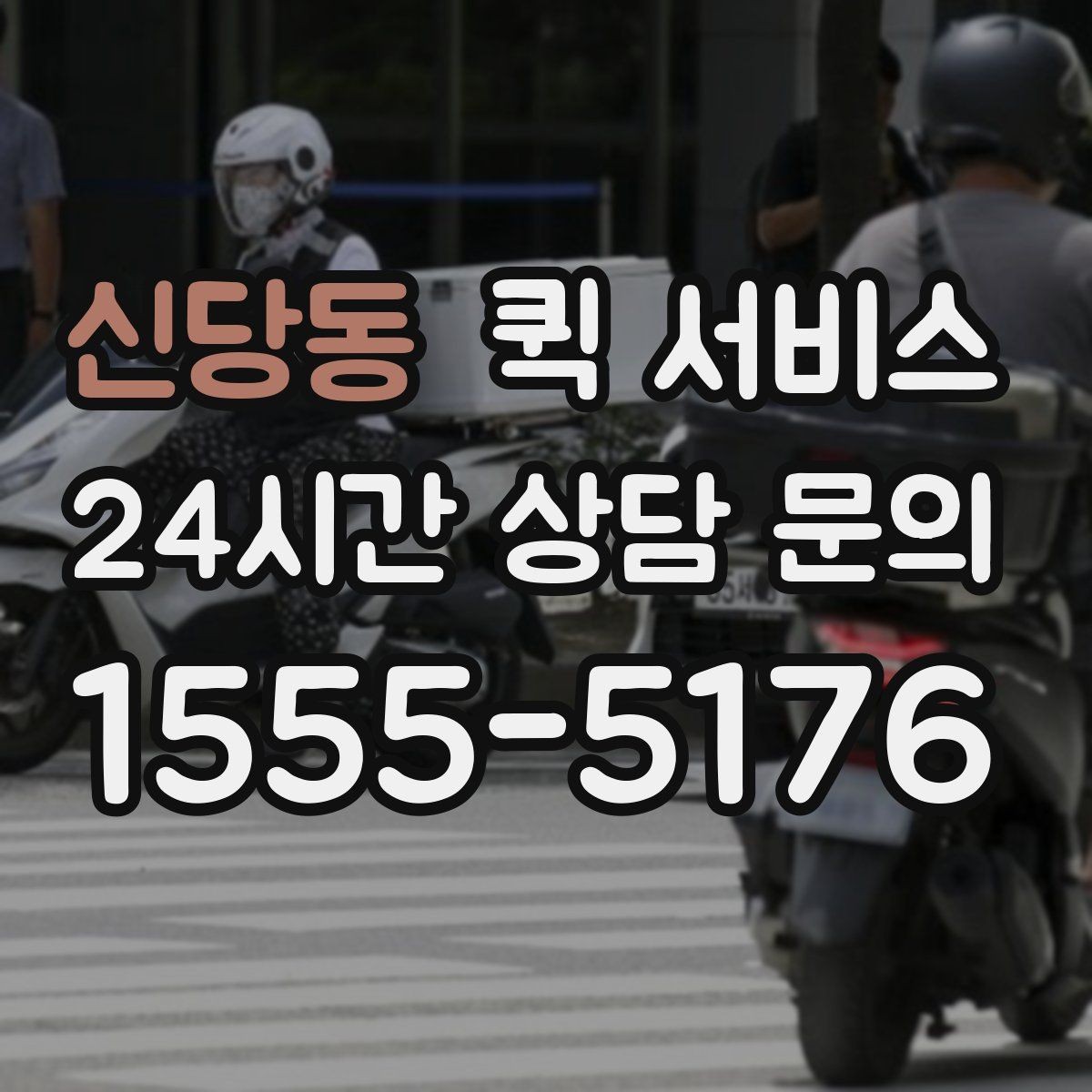 신당동 퀵 서비스 비용이 달라지는 대표 이유