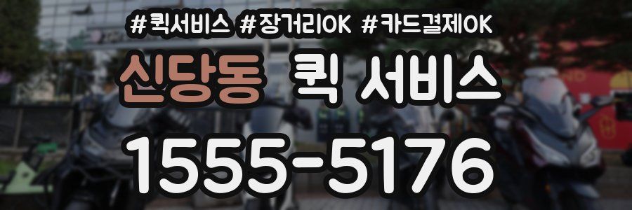 신당동 퀵 서비스