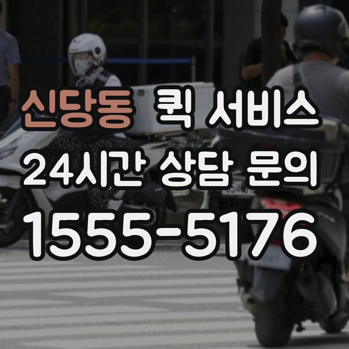 신당동 퀵 서비스