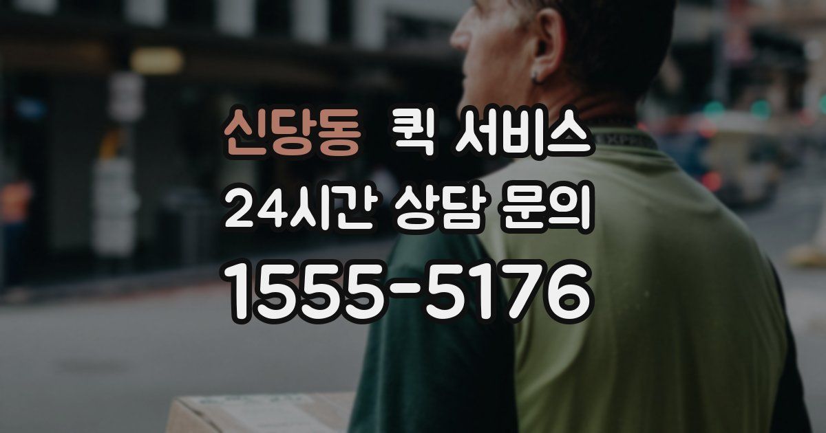 신당동 퀵 서비스
