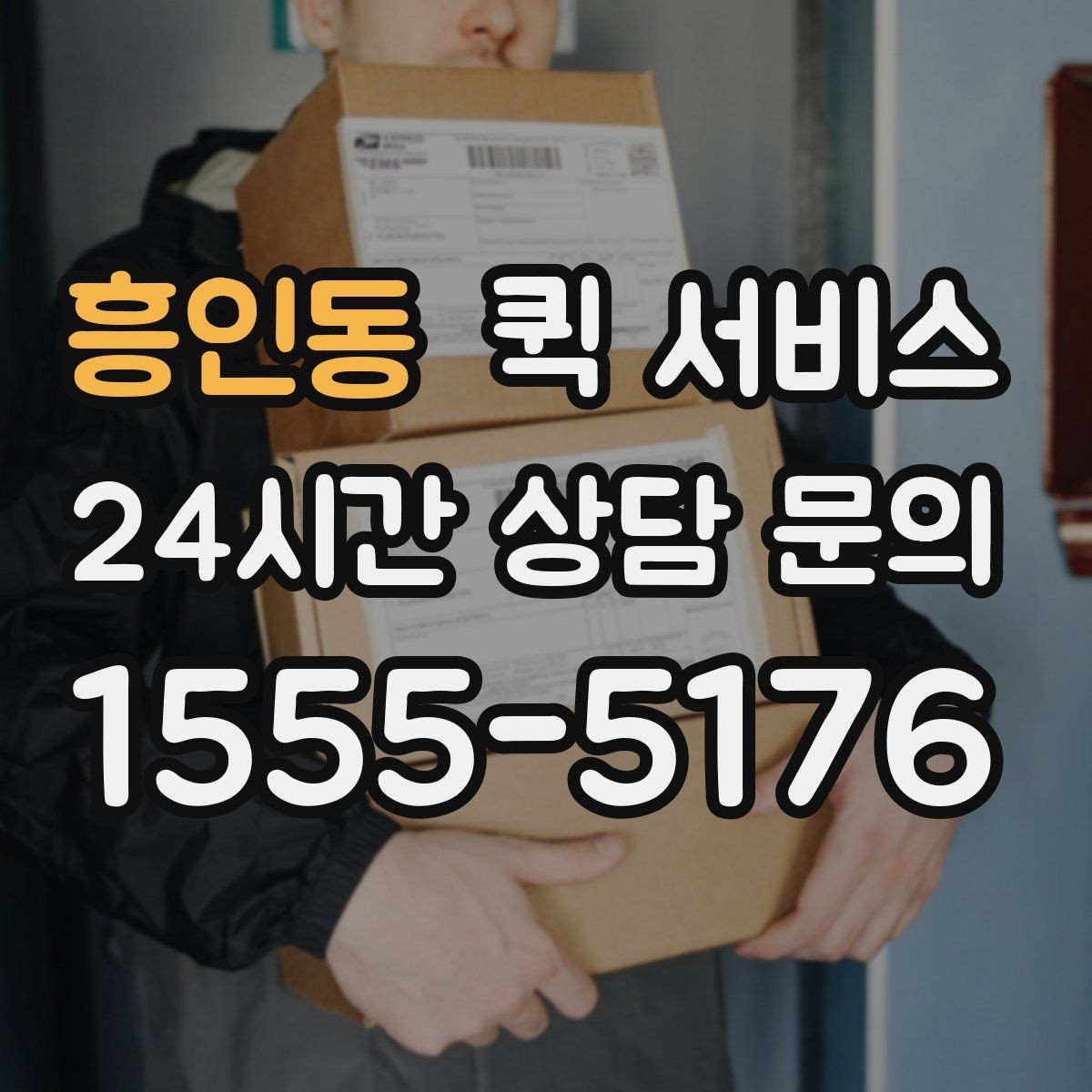 흥인동 퀵 서비스 이용이 편리한 대표 상황