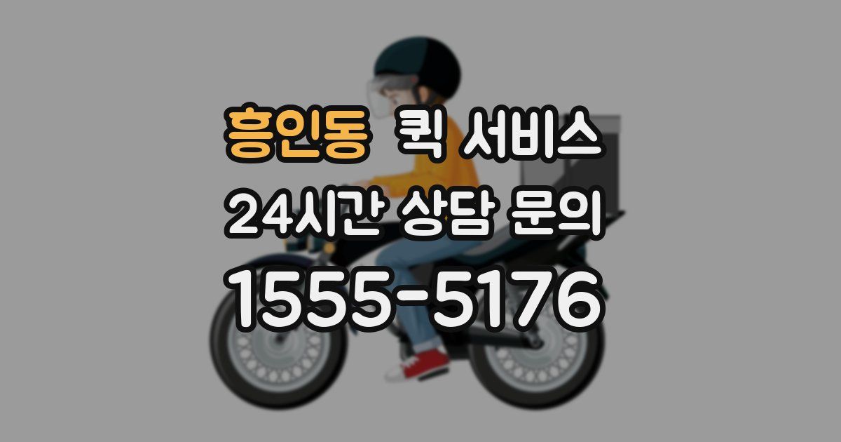 흥인동 퀵 서비스