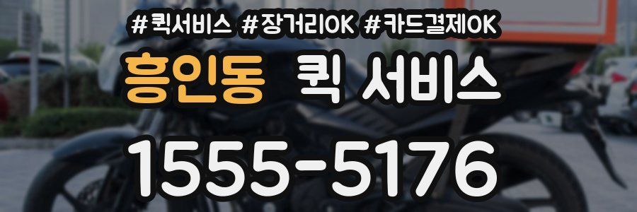 흥인동 퀵 서비스