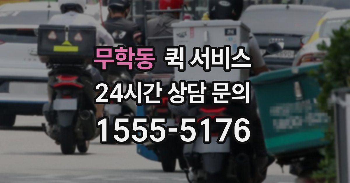 무학동 퀵 서비스