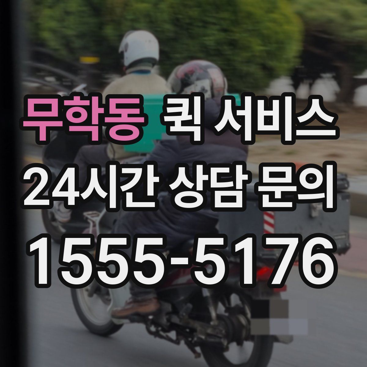 무학동 퀵 서비스