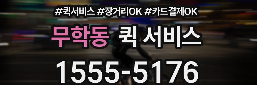 무학동 퀵 서비스