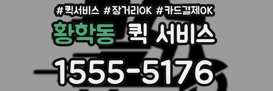 황학동 퀵 서비스