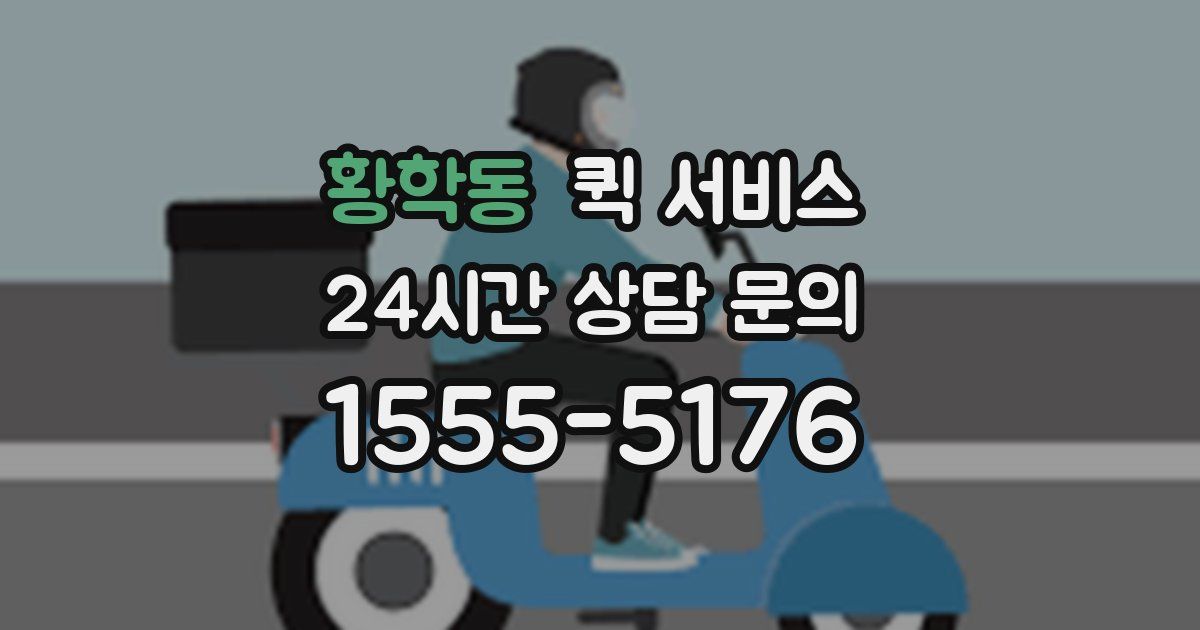 황학동 퀵 서비스