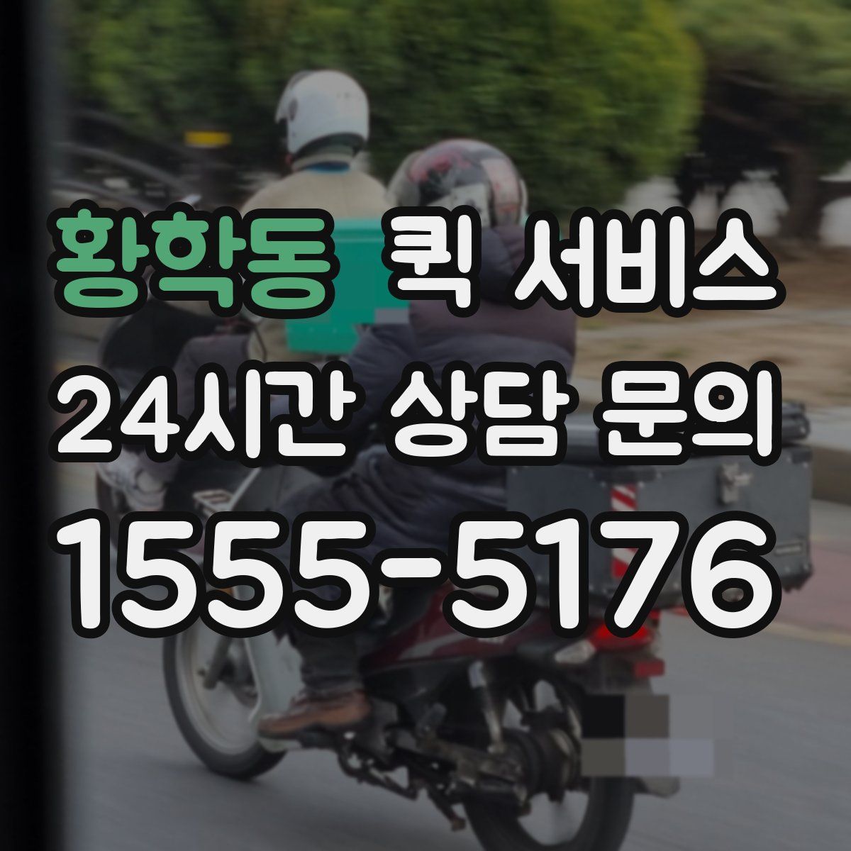 황학동 퀵 서비스