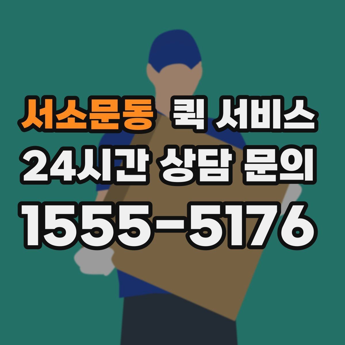 서소문동 퀵 서비스 배달 경로가 달라지는 이유