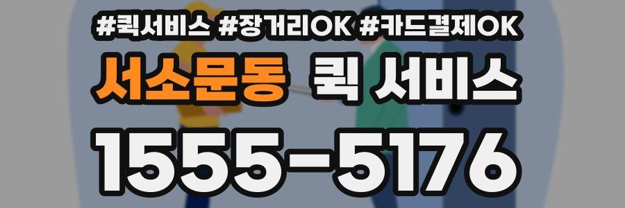 서소문동 퀵 서비스