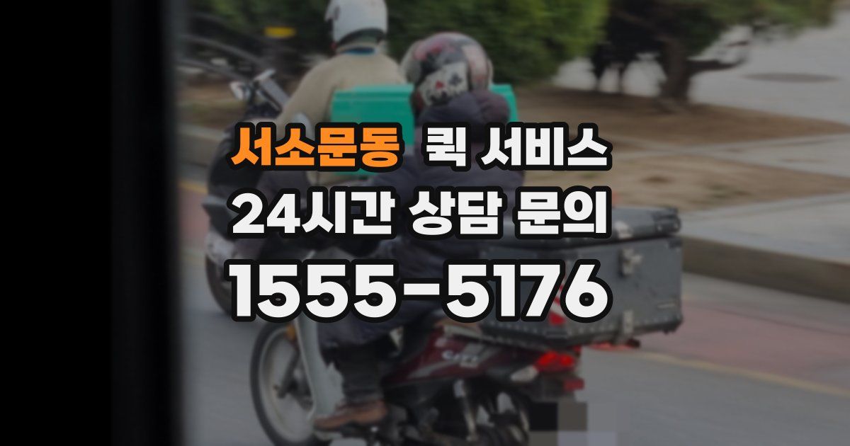 서소문동 퀵 서비스