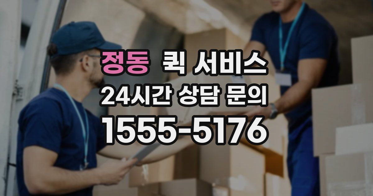 정동 퀵 서비스