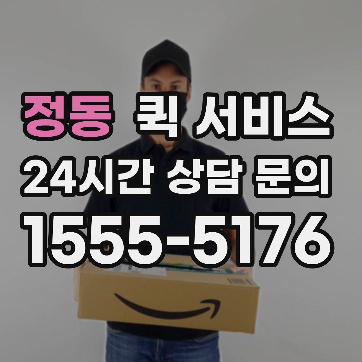 정동 퀵 서비스